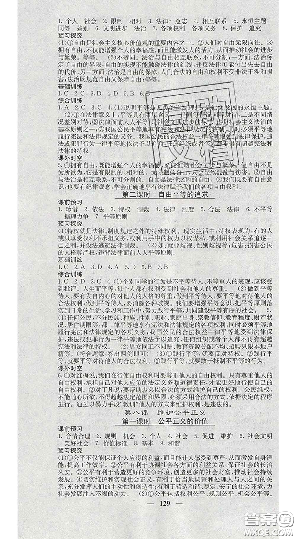 四川大學(xué)出版社2020春名校課堂內(nèi)外八年級道德與法治下冊人教版答案