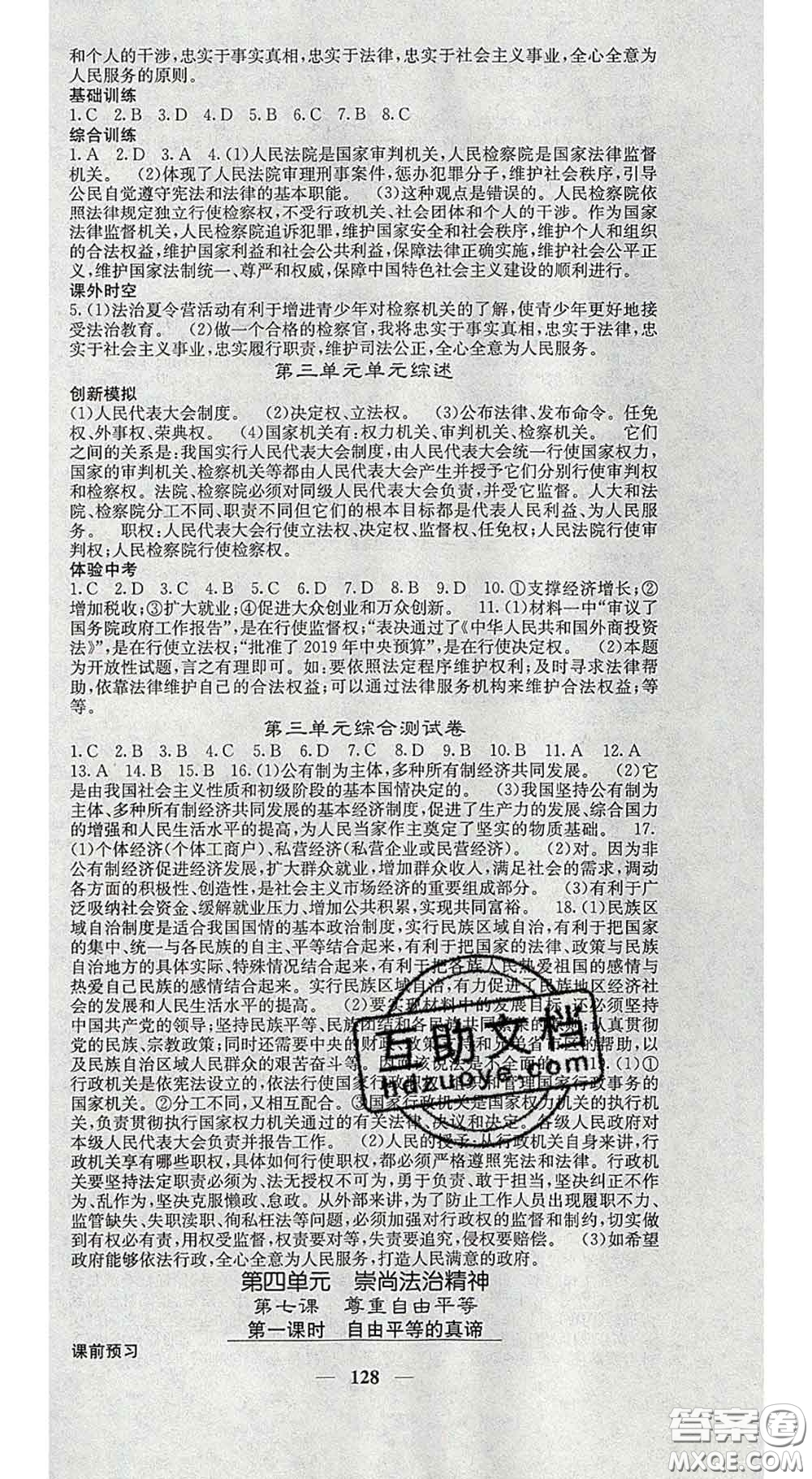 四川大學(xué)出版社2020春名校課堂內(nèi)外八年級道德與法治下冊人教版答案