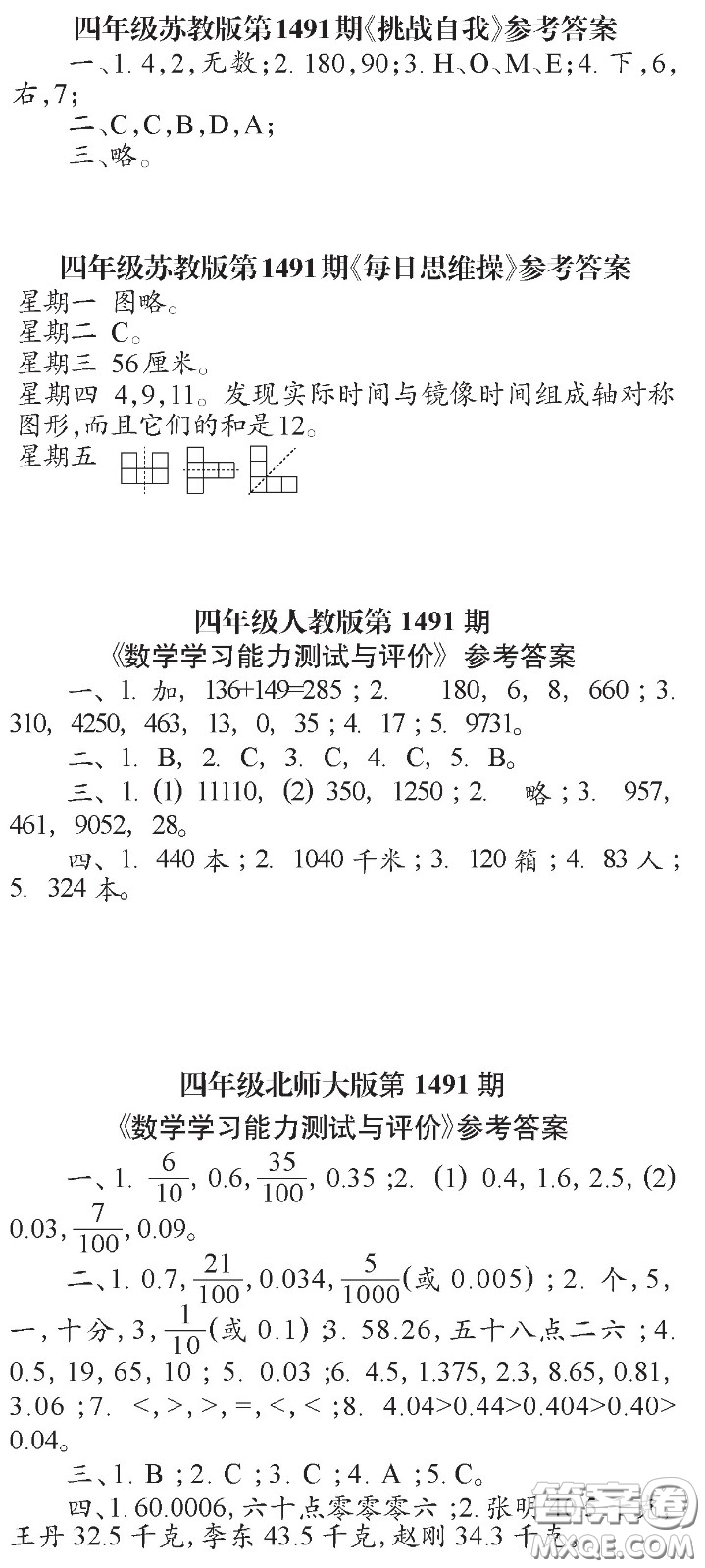 2020小學(xué)生數(shù)學(xué)報四年級下學(xué)期第1491期答案