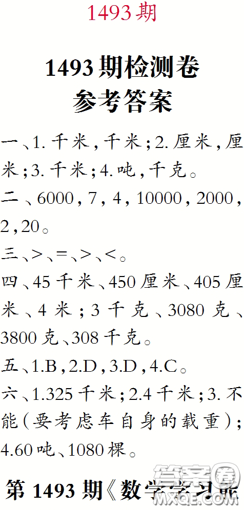 2020小學(xué)生數(shù)學(xué)報三年級下學(xué)期第1493期答案