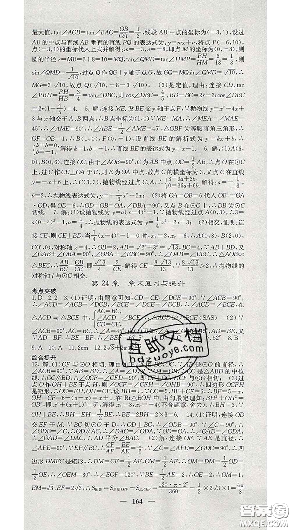 四川大學(xué)出版社2020春名校課堂內(nèi)外九年級數(shù)學(xué)下冊滬科版答案