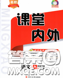 四川大學(xué)出版社2020春名校課堂內(nèi)外九年級語文下冊人教版答案