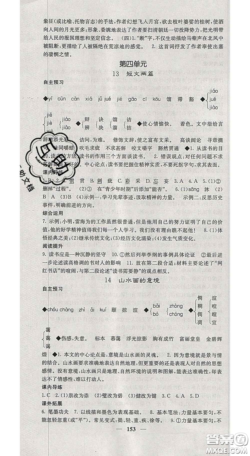 四川大學(xué)出版社2020春名校課堂內(nèi)外九年級語文下冊人教版答案