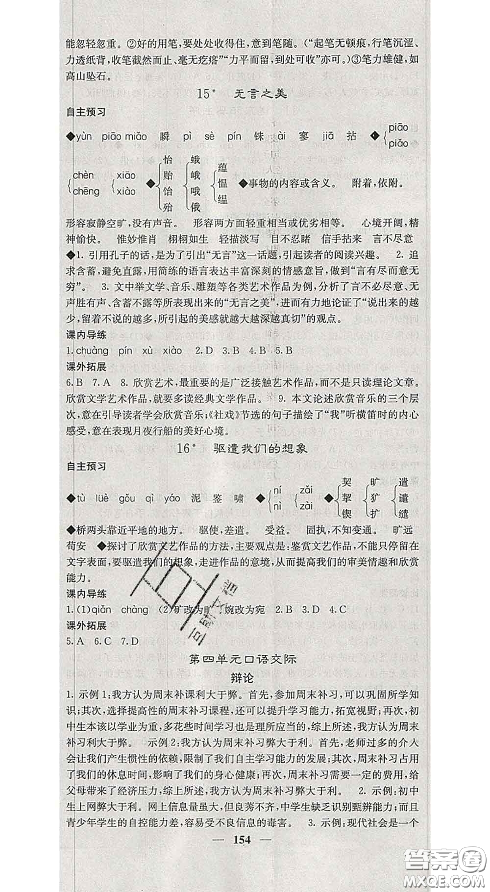 四川大學(xué)出版社2020春名校課堂內(nèi)外九年級語文下冊人教版答案