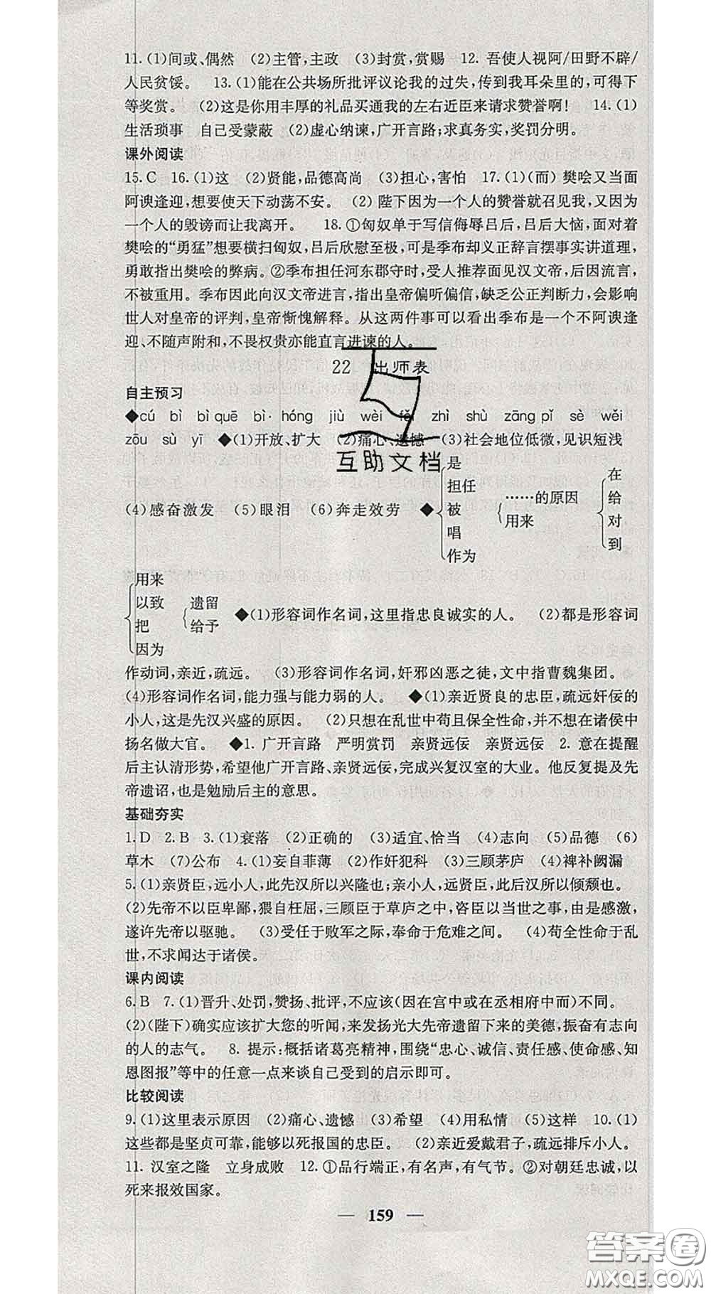 四川大學(xué)出版社2020春名校課堂內(nèi)外九年級語文下冊人教版答案