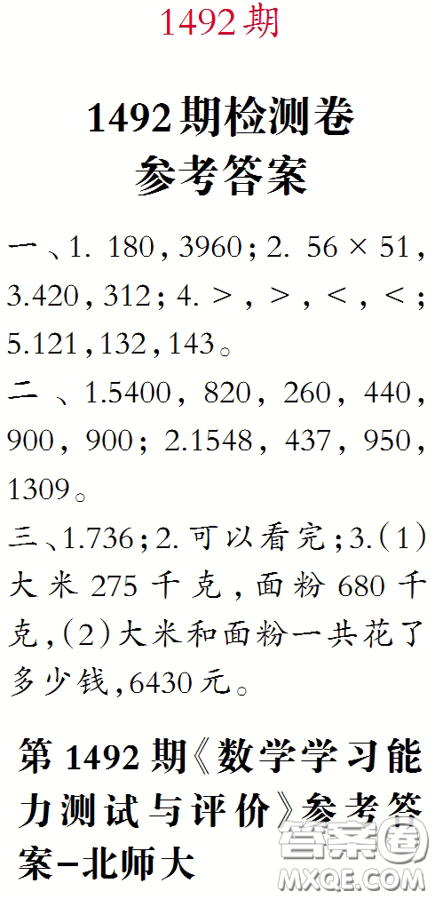 2020小學(xué)生數(shù)學(xué)報(bào)三年級(jí)下學(xué)期第1492期答案