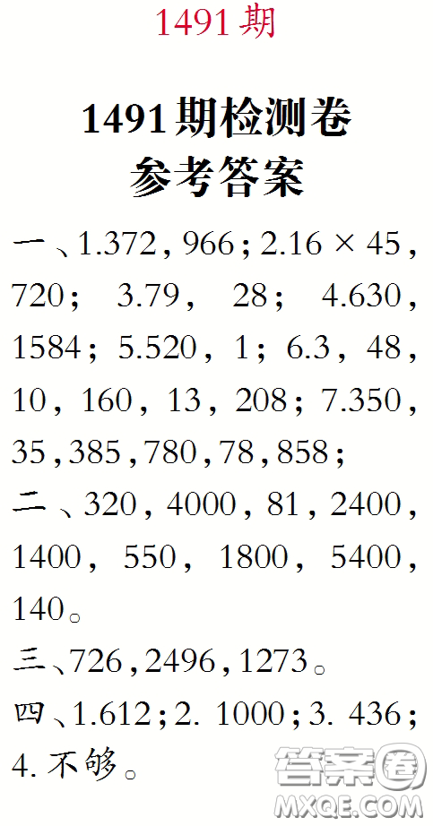 2020小學(xué)生數(shù)學(xué)報(bào)三年級(jí)下學(xué)期第1491期答案