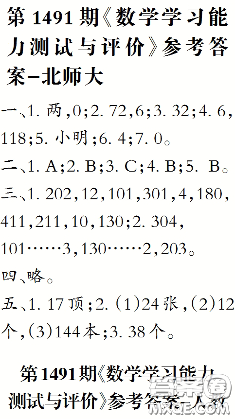 2020小學(xué)生數(shù)學(xué)報(bào)三年級(jí)下學(xué)期第1491期答案