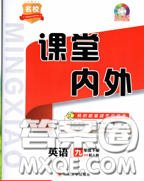 四川大學出版社2020春名校課堂內(nèi)外九年級英語下冊人教版答案