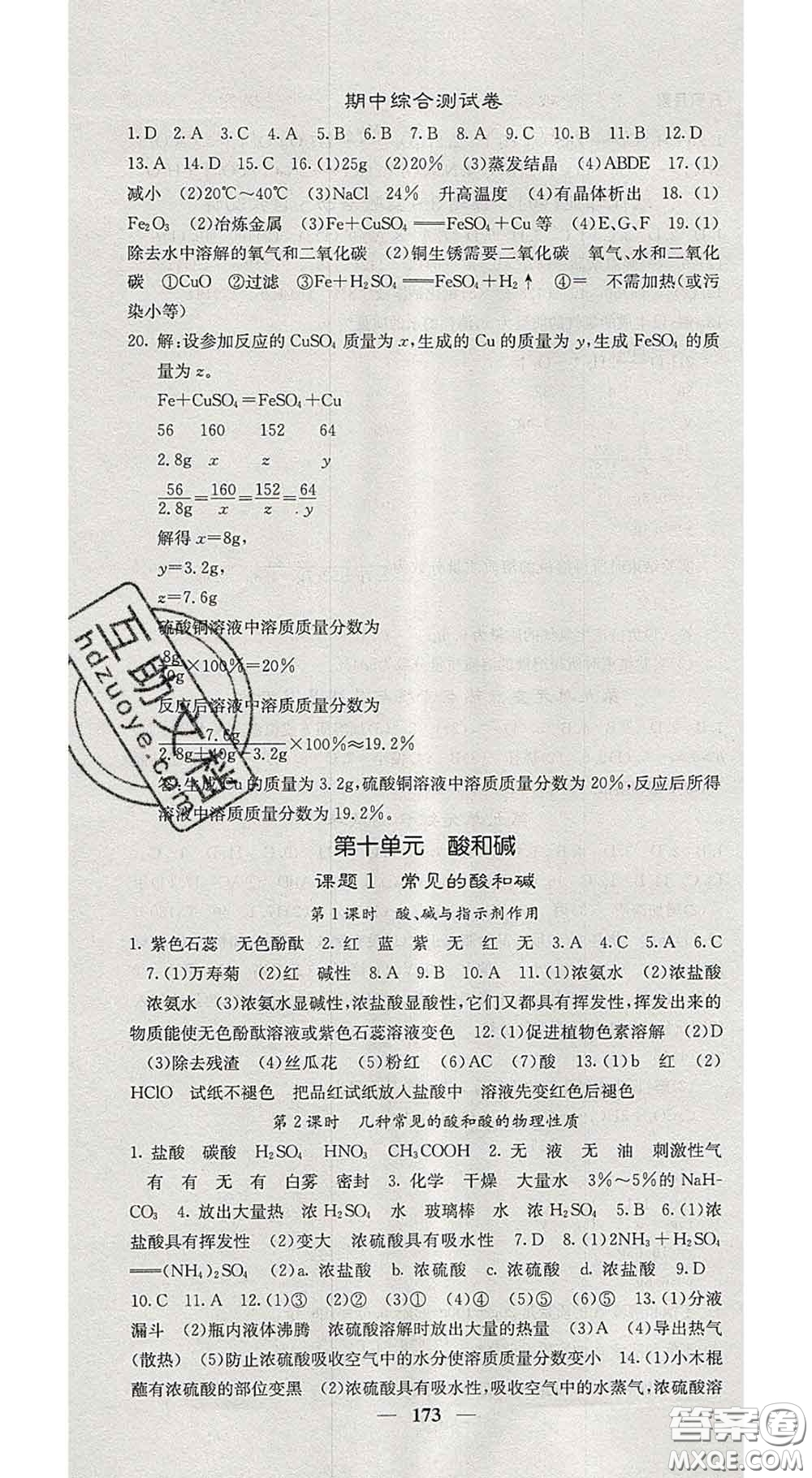 四川大學(xué)出版社2020春名校課堂內(nèi)外九年級(jí)化學(xué)下冊(cè)人教版答案