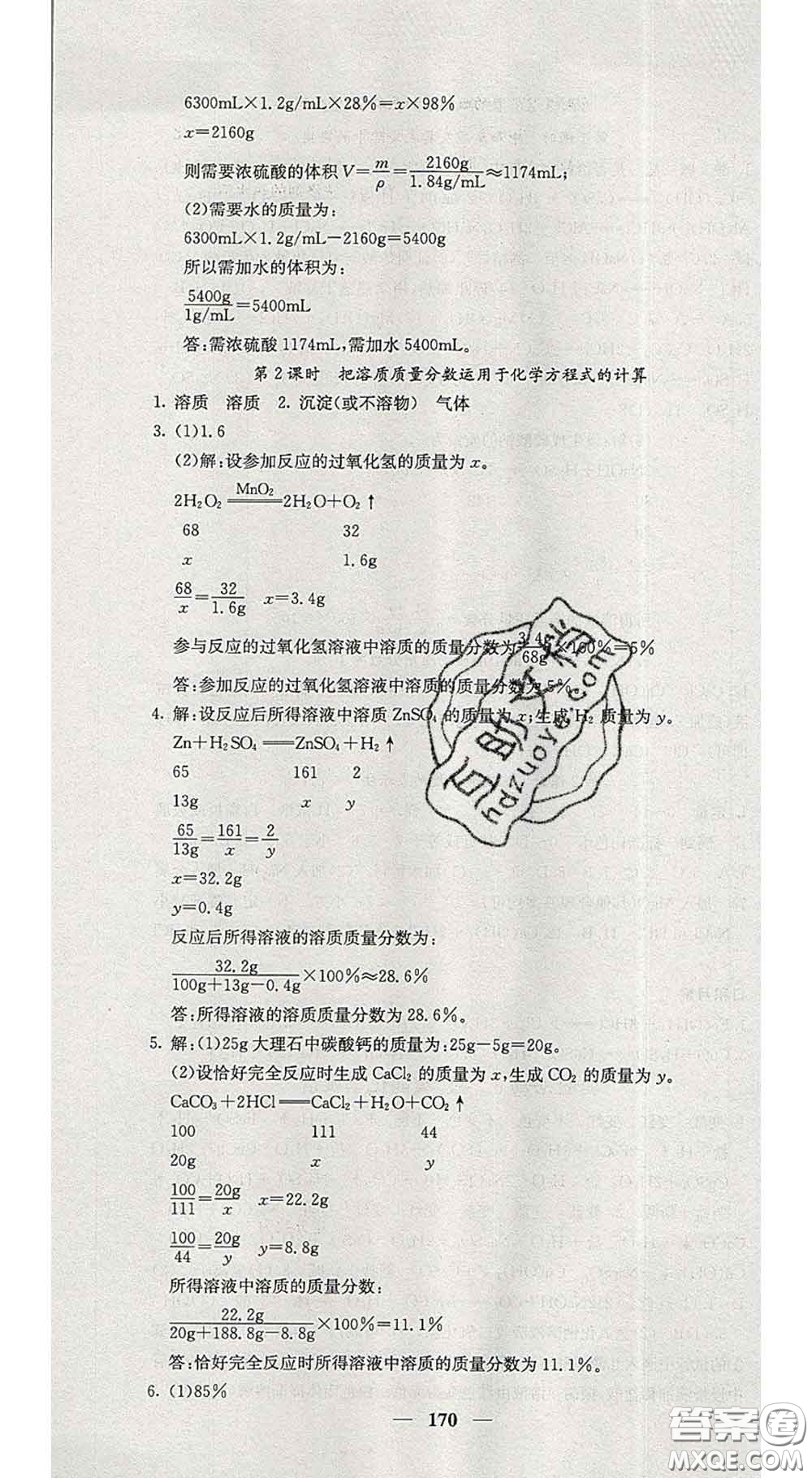 四川大學(xué)出版社2020春名校課堂內(nèi)外九年級(jí)化學(xué)下冊(cè)人教版答案