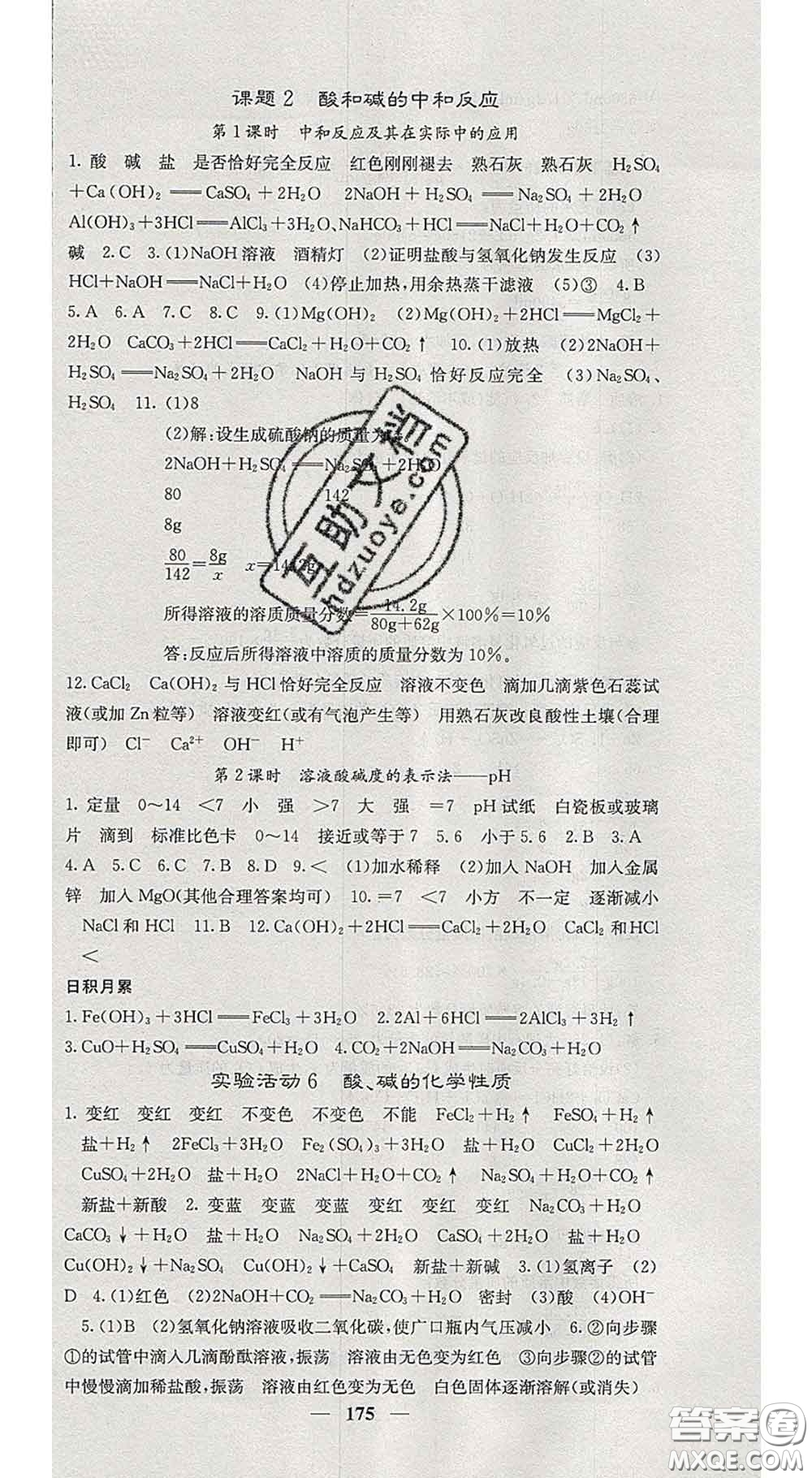 四川大學(xué)出版社2020春名校課堂內(nèi)外九年級(jí)化學(xué)下冊(cè)人教版答案