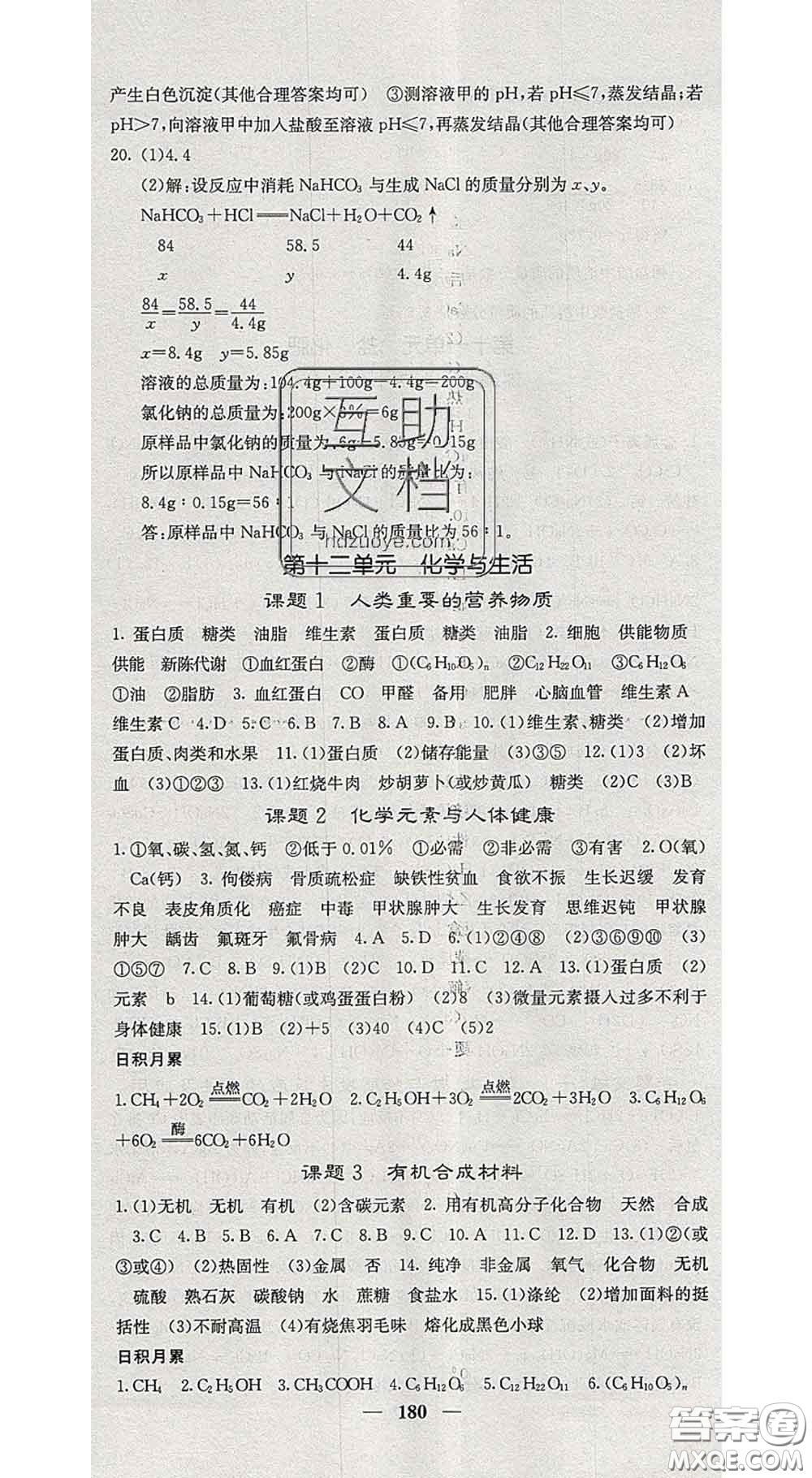 四川大學(xué)出版社2020春名校課堂內(nèi)外九年級(jí)化學(xué)下冊(cè)人教版答案