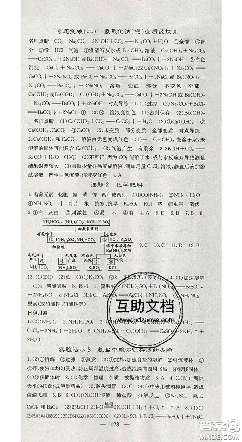 四川大學(xué)出版社2020春名校課堂內(nèi)外九年級(jí)化學(xué)下冊(cè)人教版答案