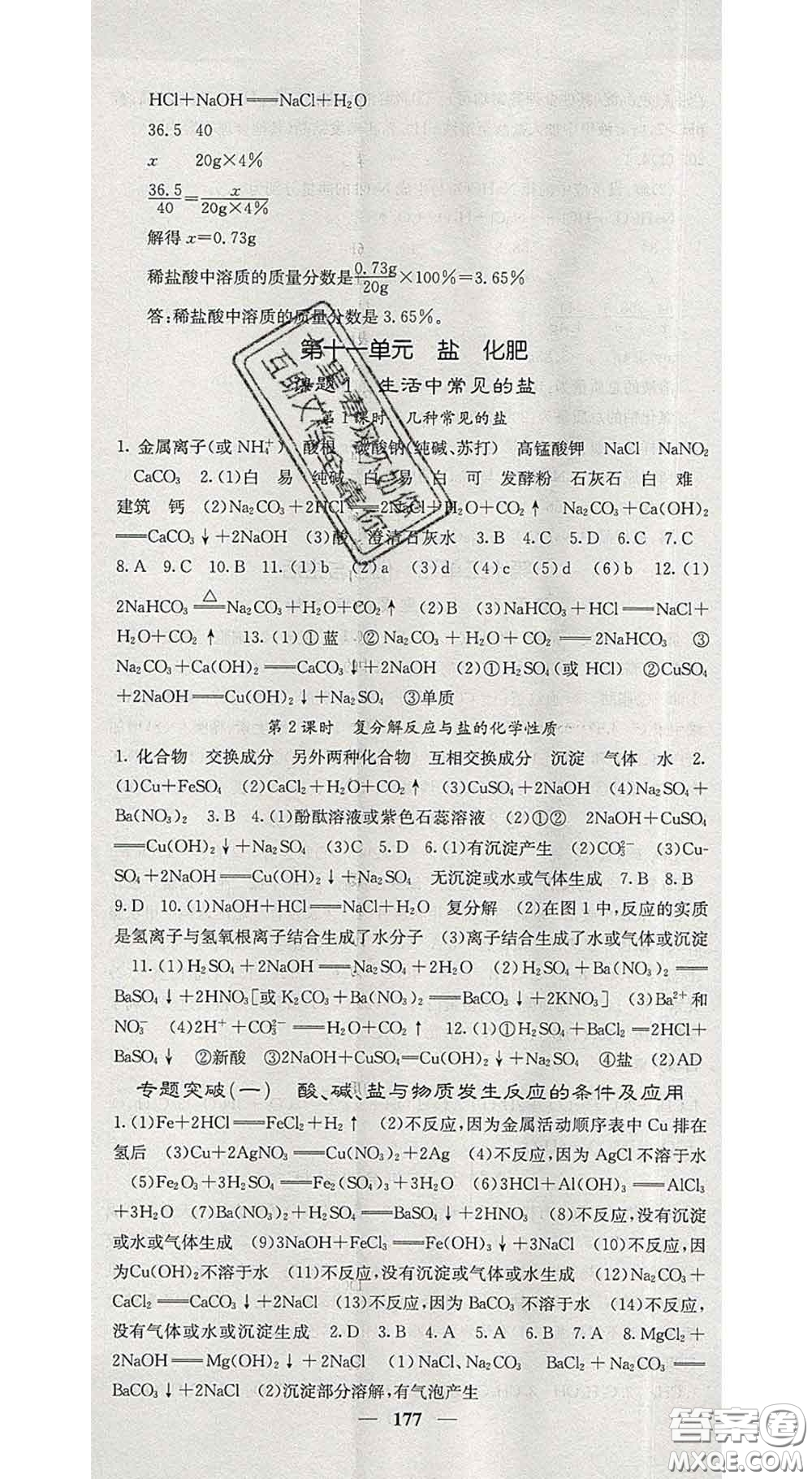 四川大學(xué)出版社2020春名校課堂內(nèi)外九年級(jí)化學(xué)下冊(cè)人教版答案