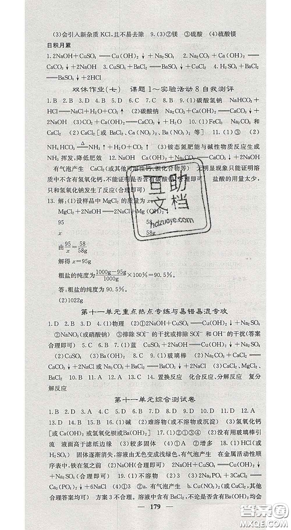 四川大學(xué)出版社2020春名校課堂內(nèi)外九年級(jí)化學(xué)下冊(cè)人教版答案