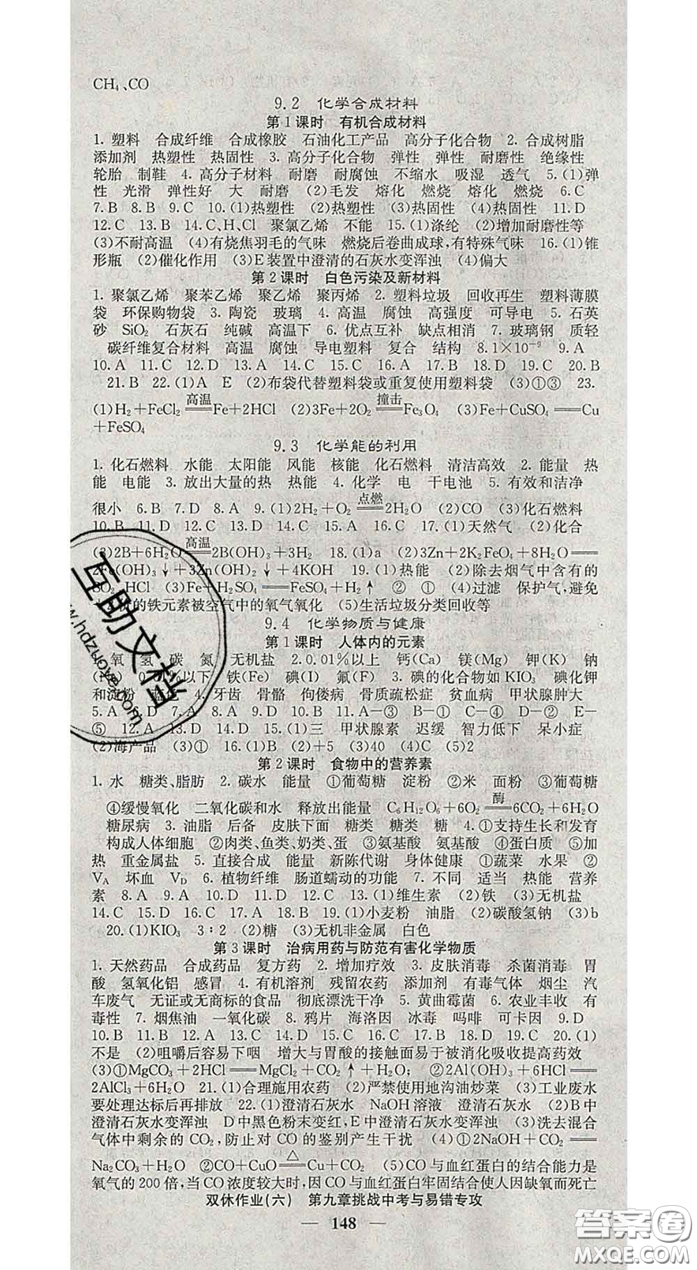 四川大學(xué)出版社2020春名校課堂內(nèi)外九年級化學(xué)下冊科學(xué)版答案