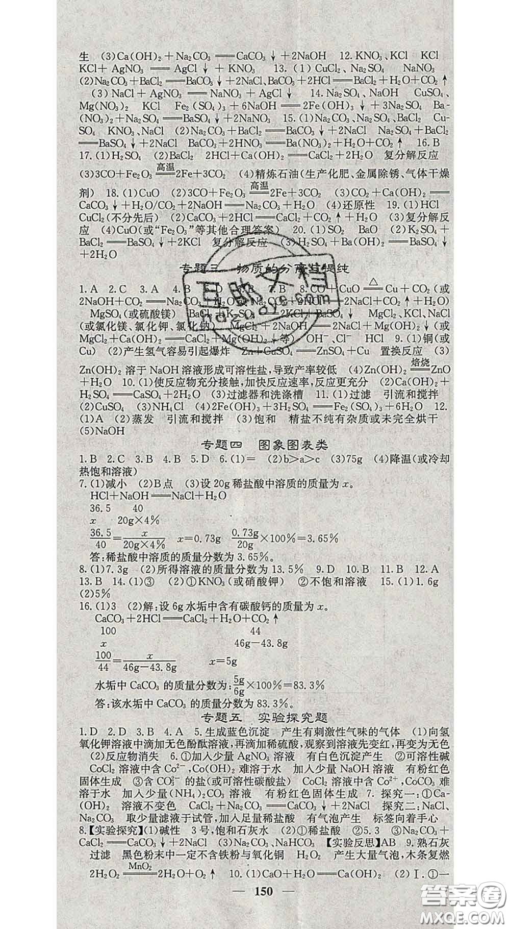 四川大學(xué)出版社2020春名校課堂內(nèi)外九年級化學(xué)下冊科學(xué)版答案