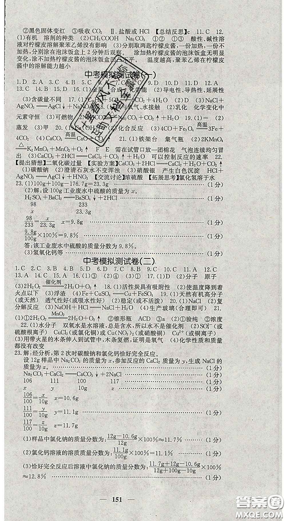 四川大學(xué)出版社2020春名校課堂內(nèi)外九年級化學(xué)下冊科學(xué)版答案