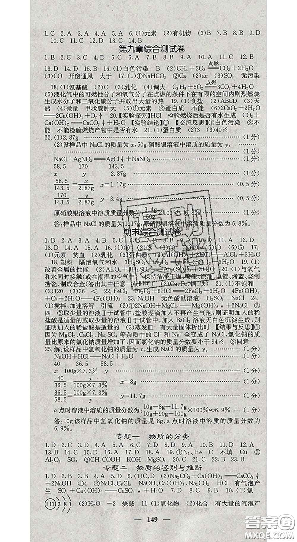 四川大學(xué)出版社2020春名校課堂內(nèi)外九年級化學(xué)下冊科學(xué)版答案