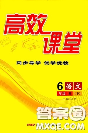 新疆青少年出版社2020高效課堂六年級(jí)語(yǔ)文下冊(cè)人教版答案