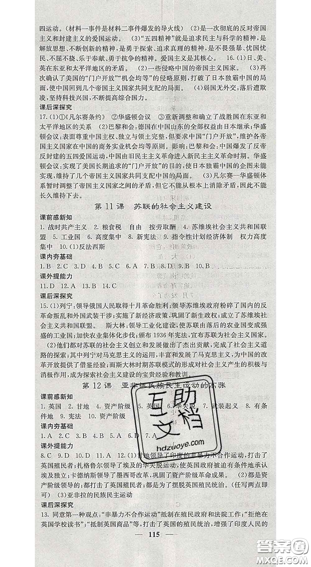 四川大學(xué)出版社2020春名校課堂內(nèi)外九年級歷史下冊人教版答案