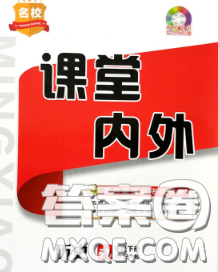 2020春名校課堂內外九年級歷史下冊人教版安徽專版答案