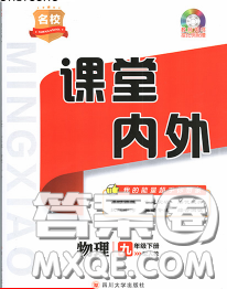 四川大學(xué)出版社2020春名校課堂內(nèi)外九年級(jí)物理下冊(cè)人教版答案