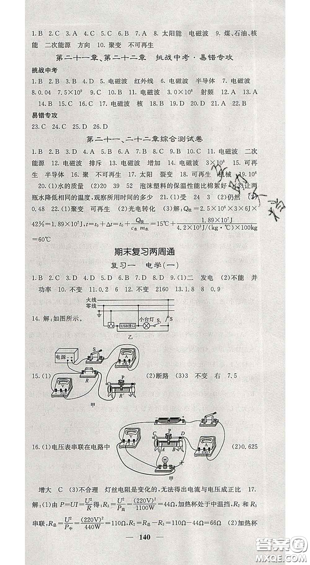 四川大學(xué)出版社2020春名校課堂內(nèi)外九年級(jí)物理下冊(cè)人教版答案