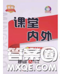 四川大學(xué)出版社2020春名校課堂內(nèi)外九年級(jí)道德與法治下冊(cè)人教版答案