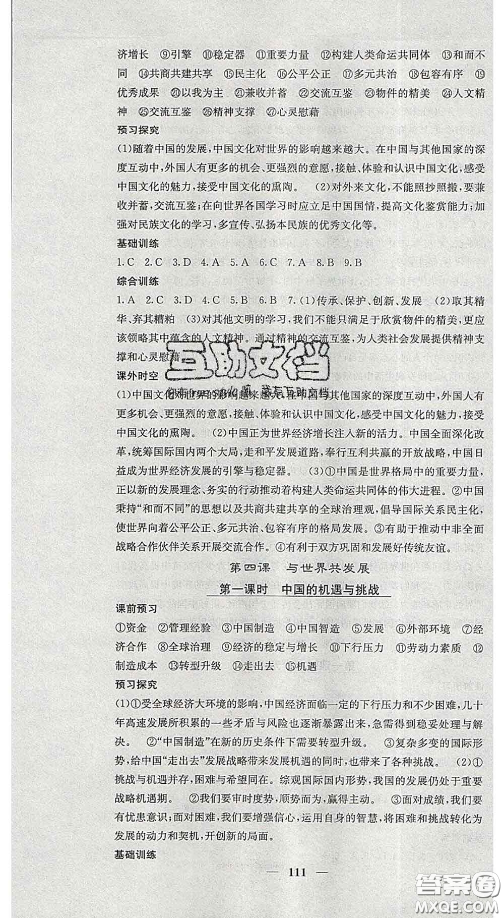 四川大學(xué)出版社2020春名校課堂內(nèi)外九年級(jí)道德與法治下冊(cè)人教版答案