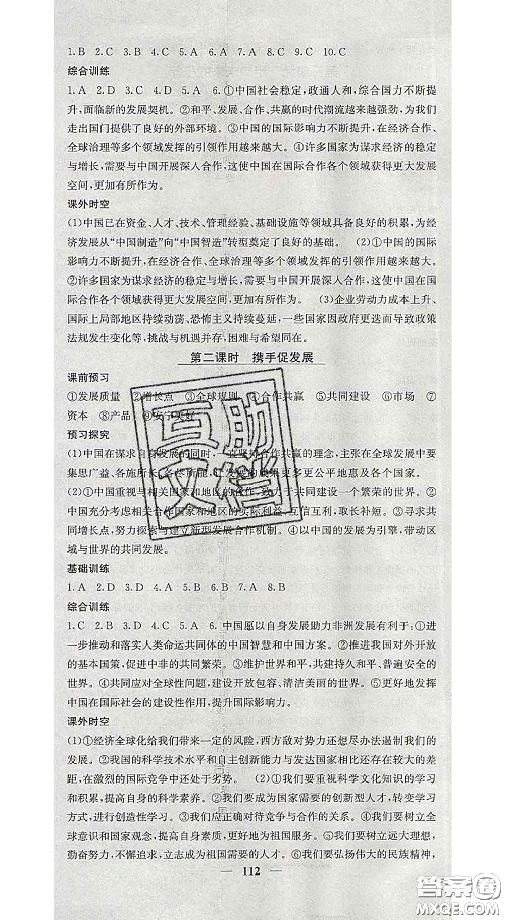 四川大學(xué)出版社2020春名校課堂內(nèi)外九年級(jí)道德與法治下冊(cè)人教版答案