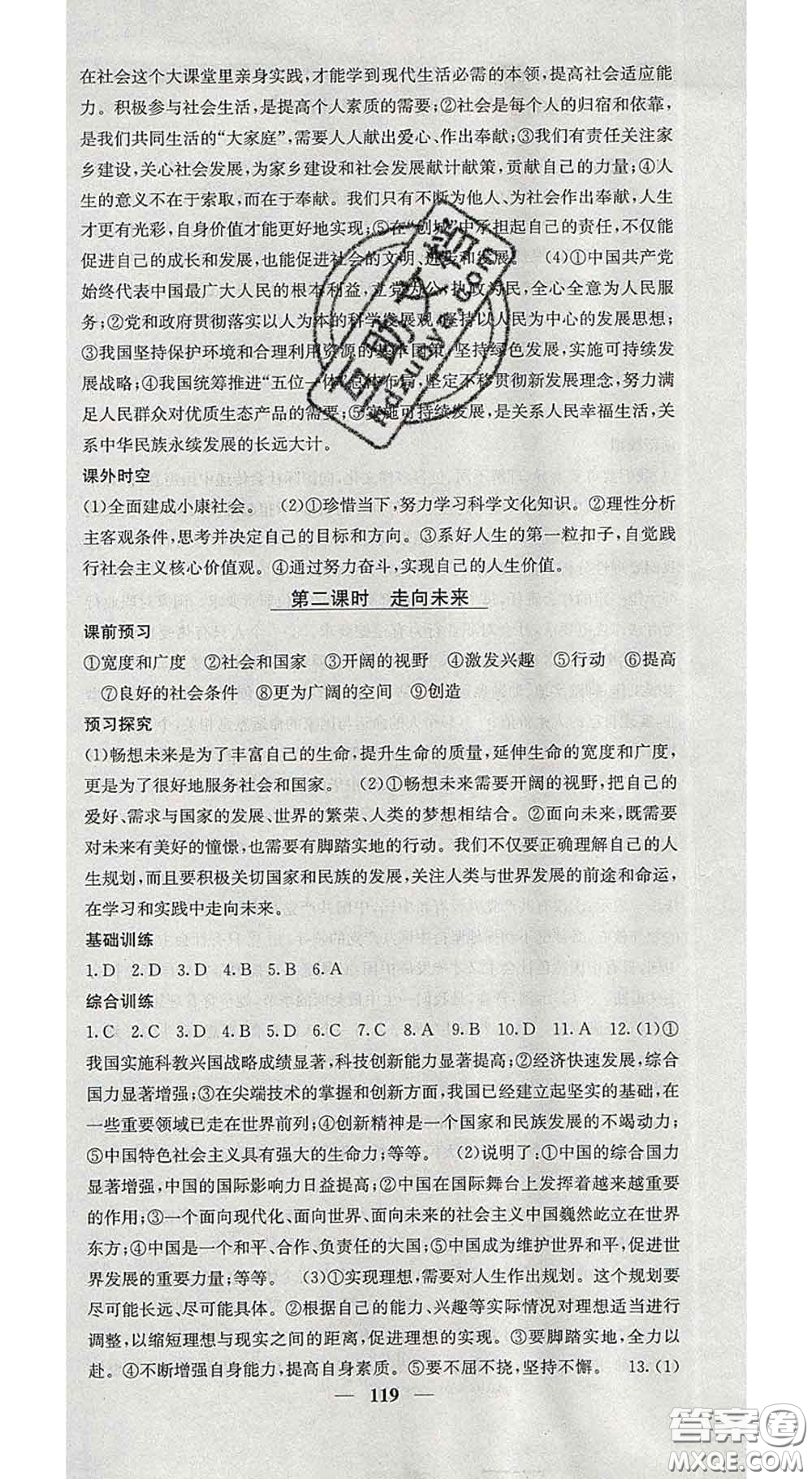 四川大學(xué)出版社2020春名校課堂內(nèi)外九年級(jí)道德與法治下冊(cè)人教版答案