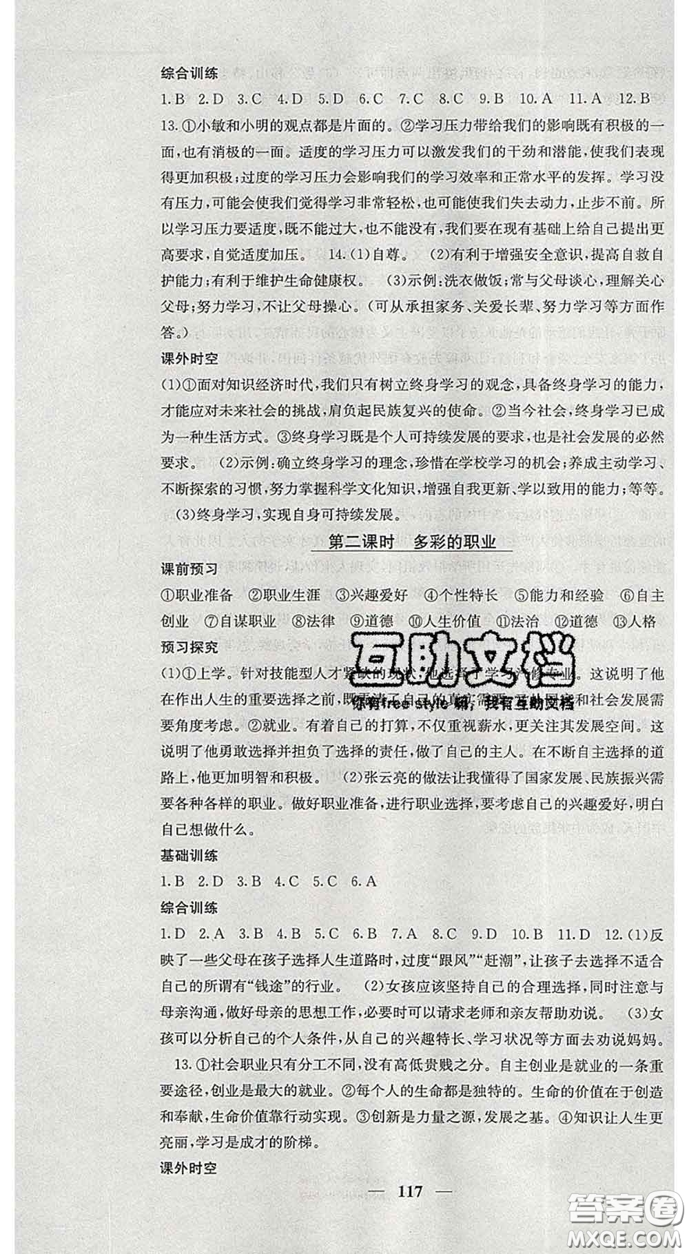 四川大學(xué)出版社2020春名校課堂內(nèi)外九年級(jí)道德與法治下冊(cè)人教版答案