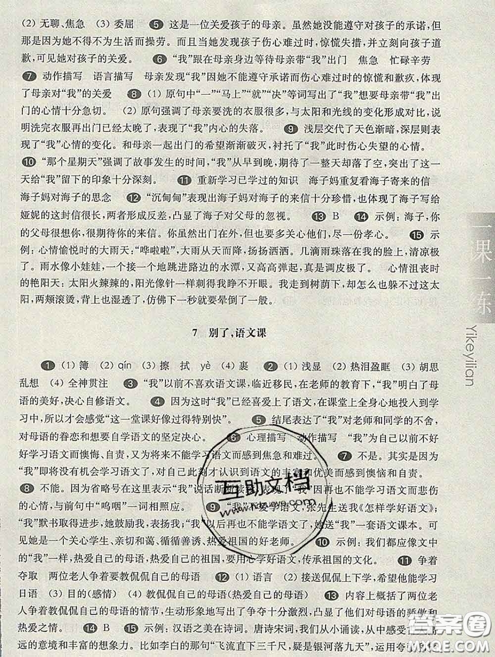 2020新版華東師大版一課一練六年級語文第二學(xué)期答案