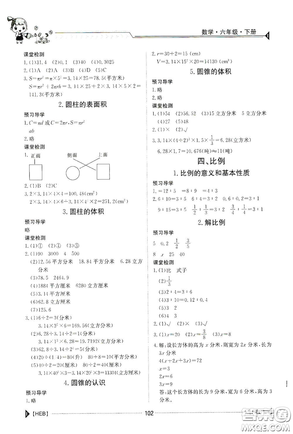 江西高校出版社2020金太陽(yáng)導(dǎo)學(xué)案六年級(jí)數(shù)學(xué)下冊(cè)答案