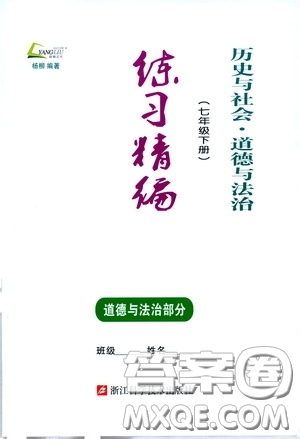 楊柳文化2020年練習(xí)精編七年級下冊道德與法治部分參考答案