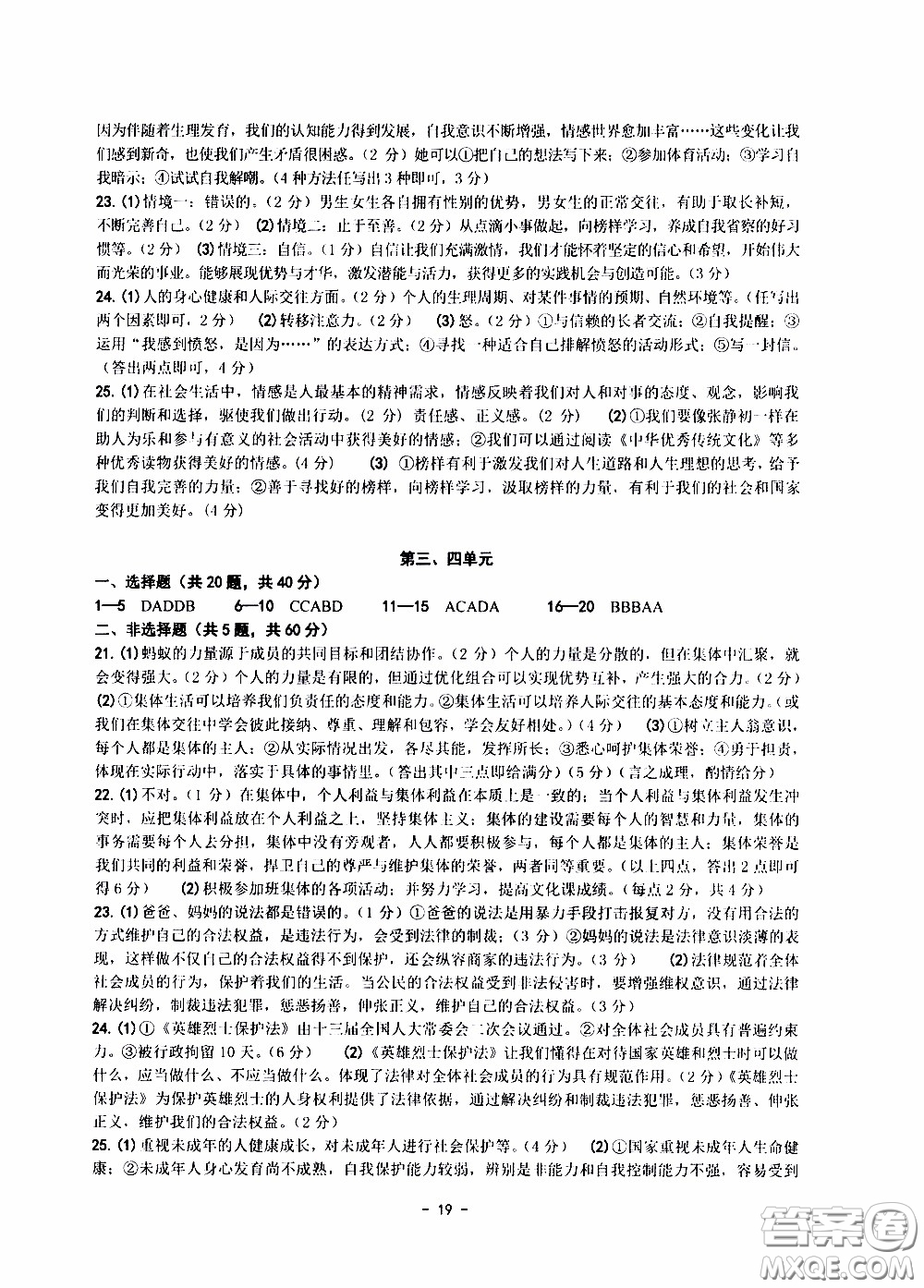 楊柳文化2020年練習(xí)精編七年級下冊道德與法治部分參考答案