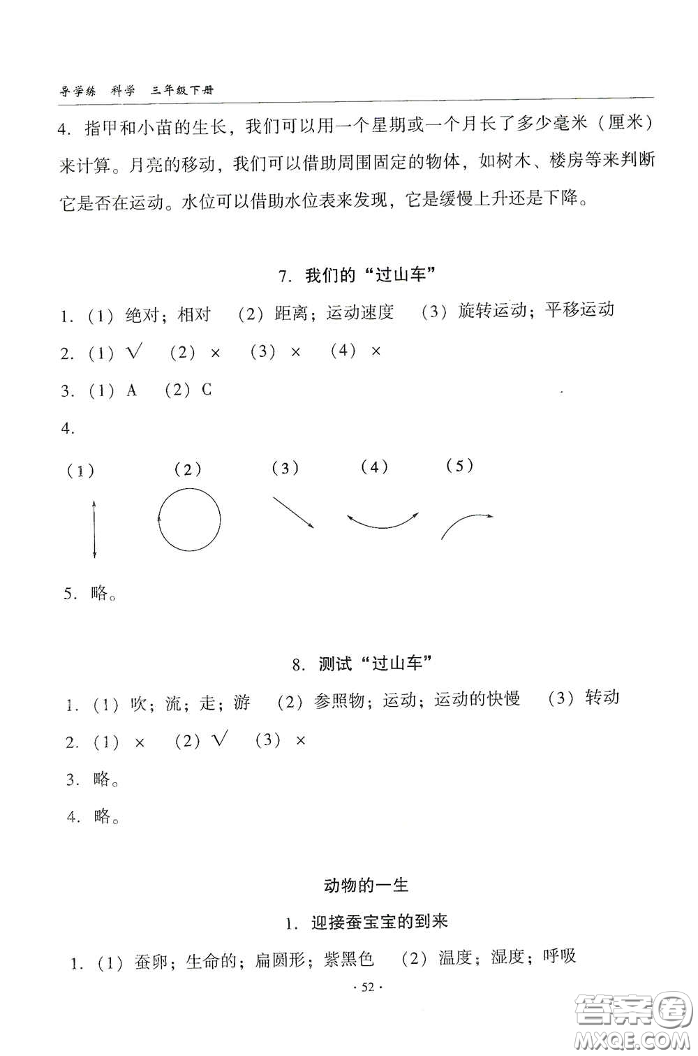 教育科學(xué)出版社2020優(yōu)質(zhì)課堂導(dǎo)學(xué)練三年級(jí)科學(xué)下冊(cè)教科版答案