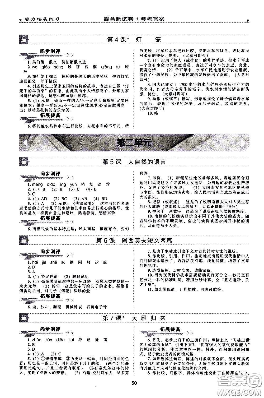 2020年能力拓展練習(xí)八年級下冊語文人教版參考答案