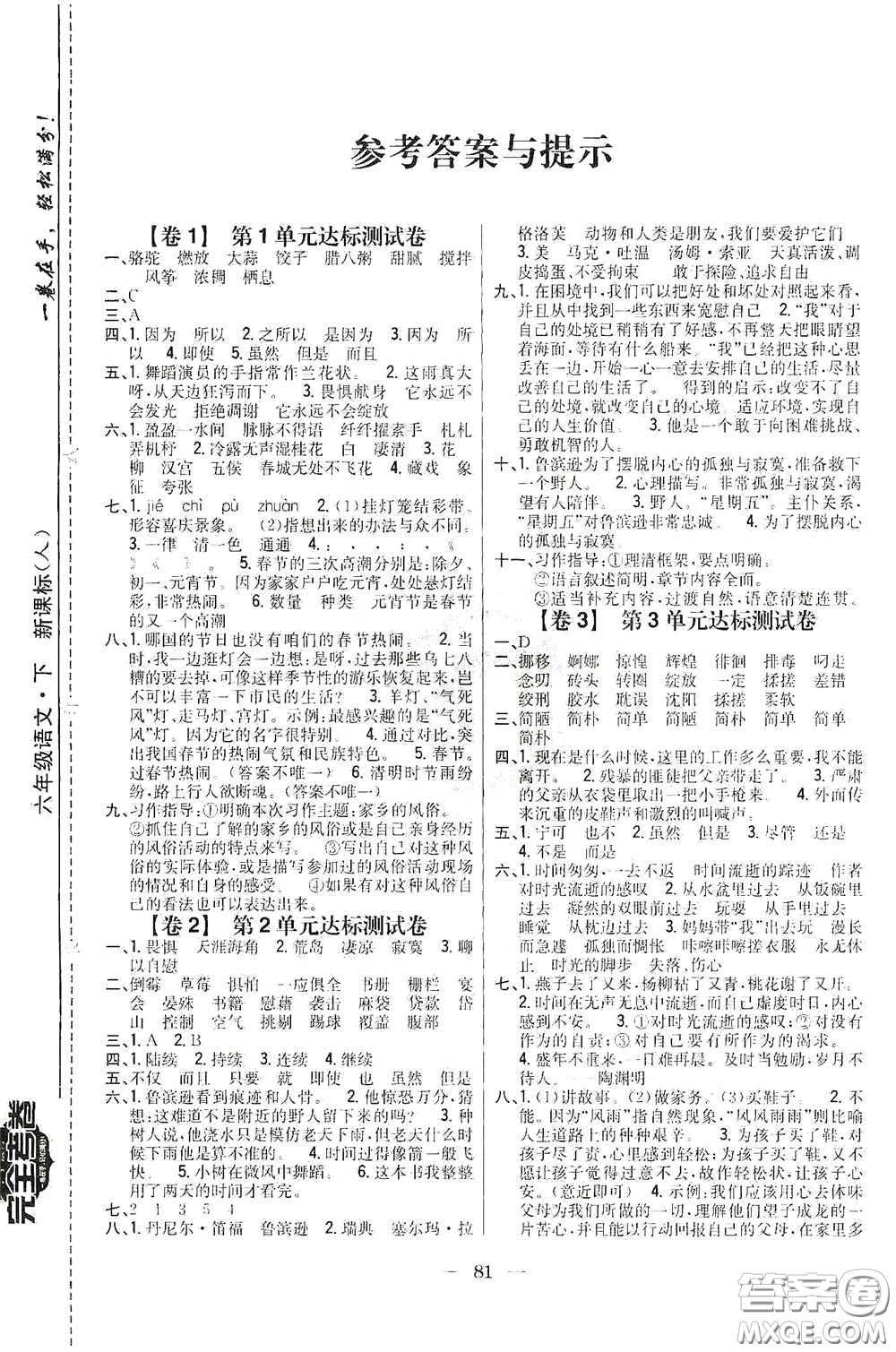 吉林人民出版社2020小學(xué)教材完全考卷六年級語文下冊新課標(biāo)人教版答案