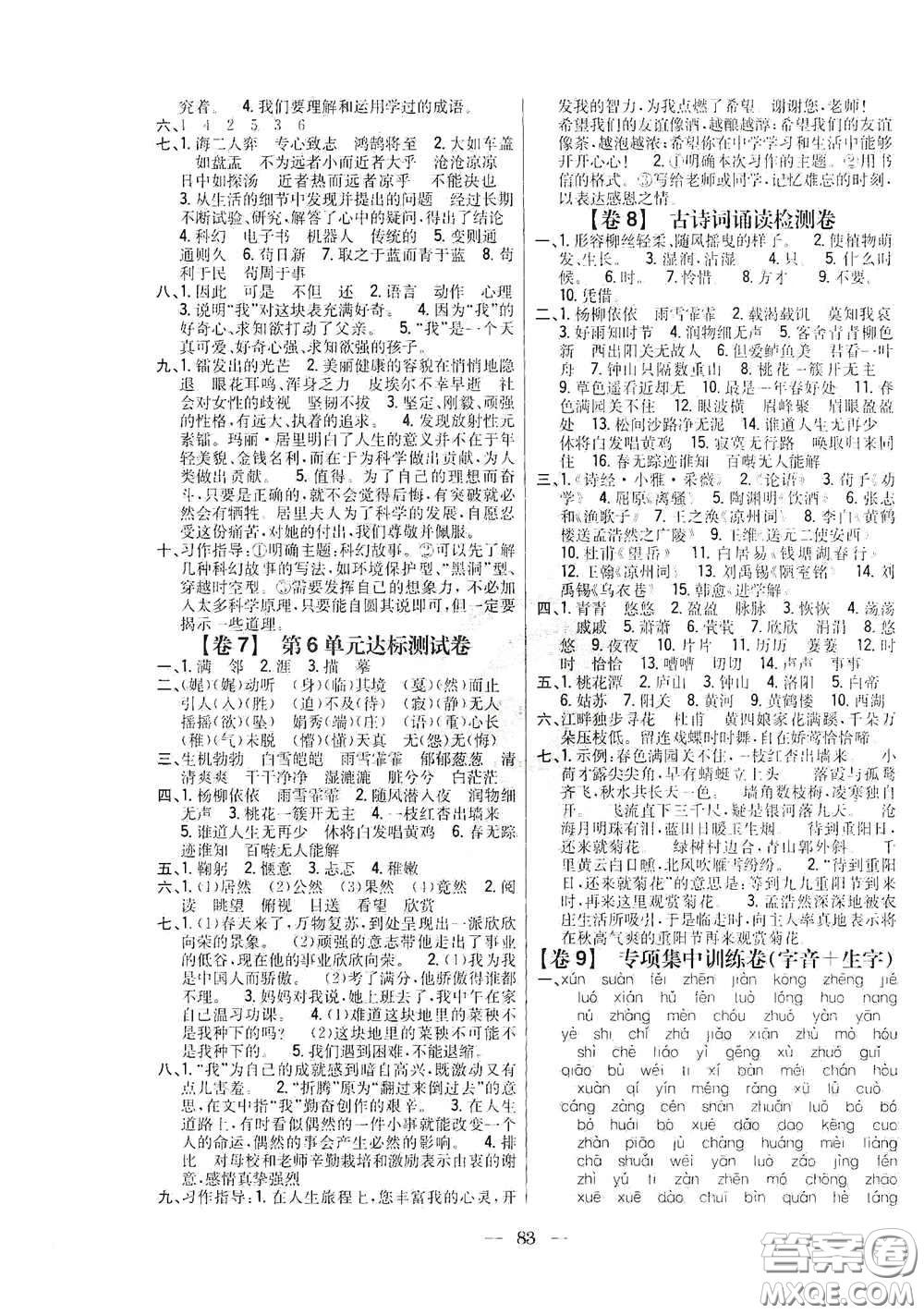 吉林人民出版社2020小學(xué)教材完全考卷六年級語文下冊新課標(biāo)人教版答案