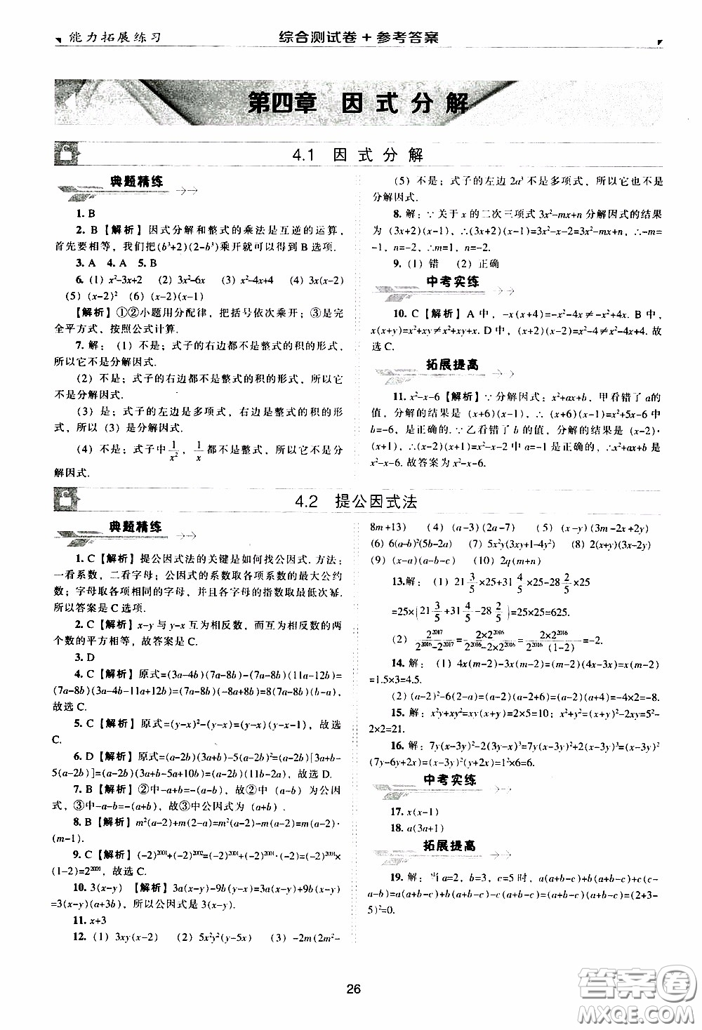 2020年能力拓展練習(xí)八年級下冊數(shù)學(xué)北師大版參考答案