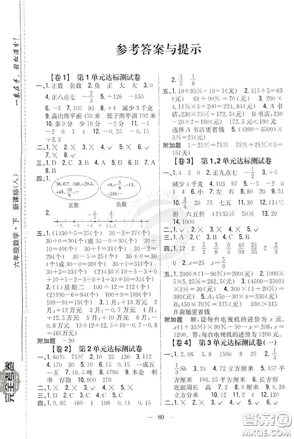 吉林人民出版社2020小學(xué)教材完全考卷六年級數(shù)學(xué)下冊新課標(biāo)人教版答案