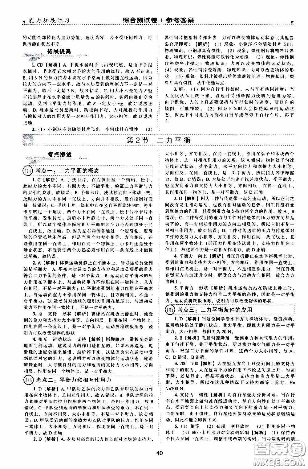 2020年能力拓展練習(xí)八年級下冊物理人教版參考答案