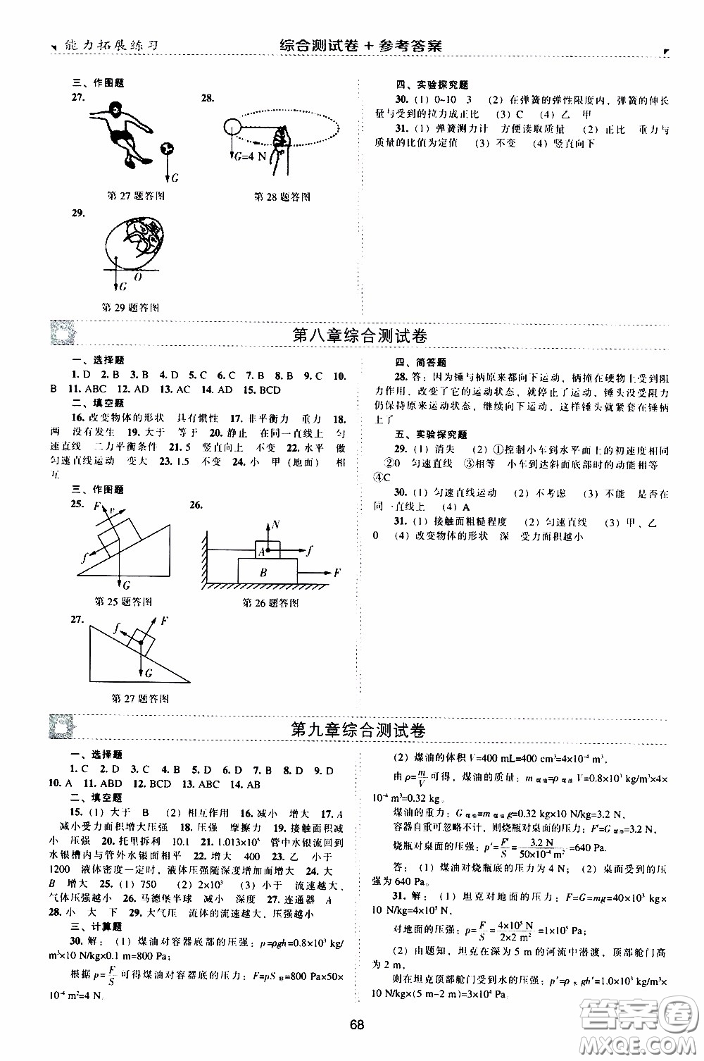 2020年能力拓展練習(xí)八年級下冊物理人教版參考答案