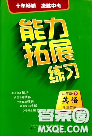 2020年能力拓展練習(xí)九年級下冊英語牛津英語版參考答案