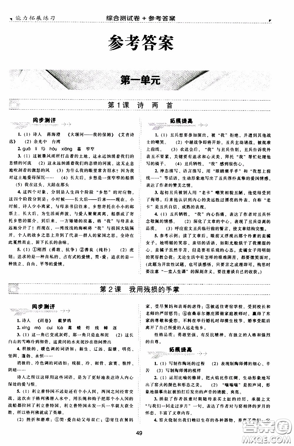 2020年能力拓展練習九年級下冊語文人教版參考答案