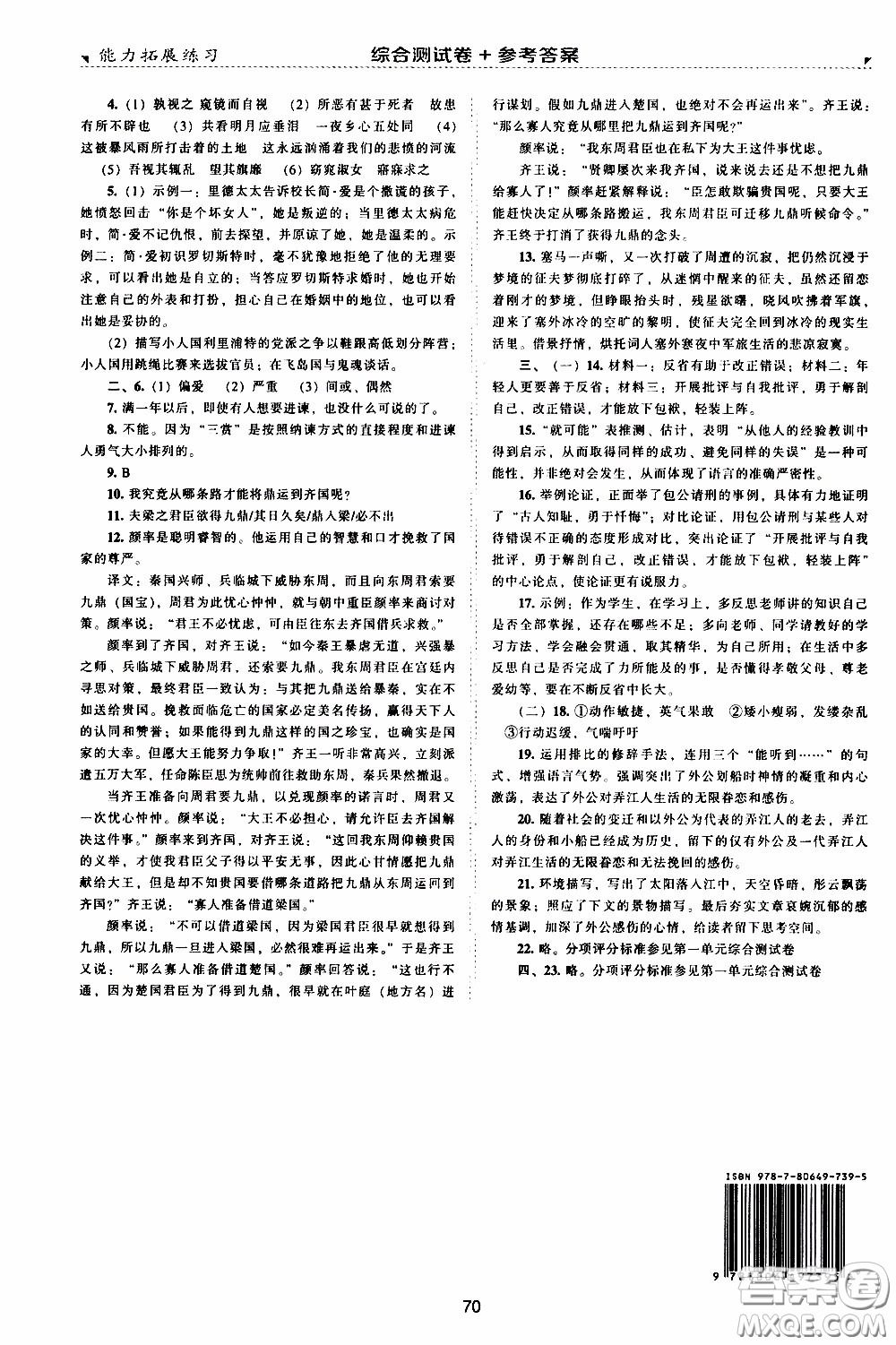 2020年能力拓展練習九年級下冊語文人教版參考答案