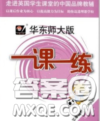 2020新版華東師大版一課一練三年級數(shù)學(xué)第二學(xué)期增強(qiáng)版答案